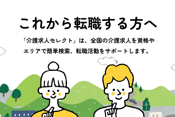 これから転職する方へ