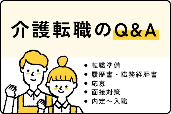 介護転職のQ&A